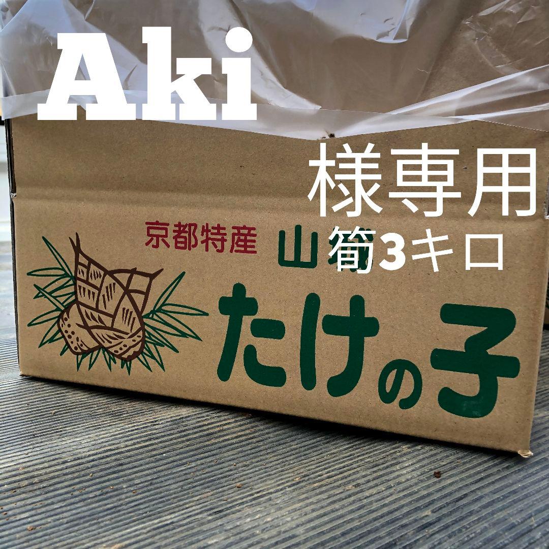 Aki　筍3キロ