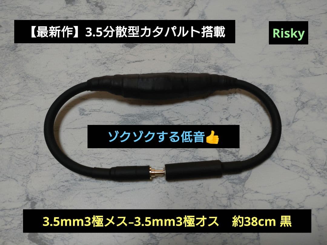 【最新作】3.5分散型カタパルト搭載　3.5mm3極メス-オス　約38cm 黒