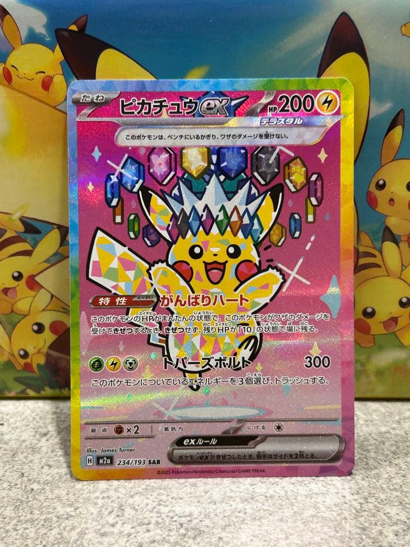 ピカチュウex SAR メガドリームex 234/193