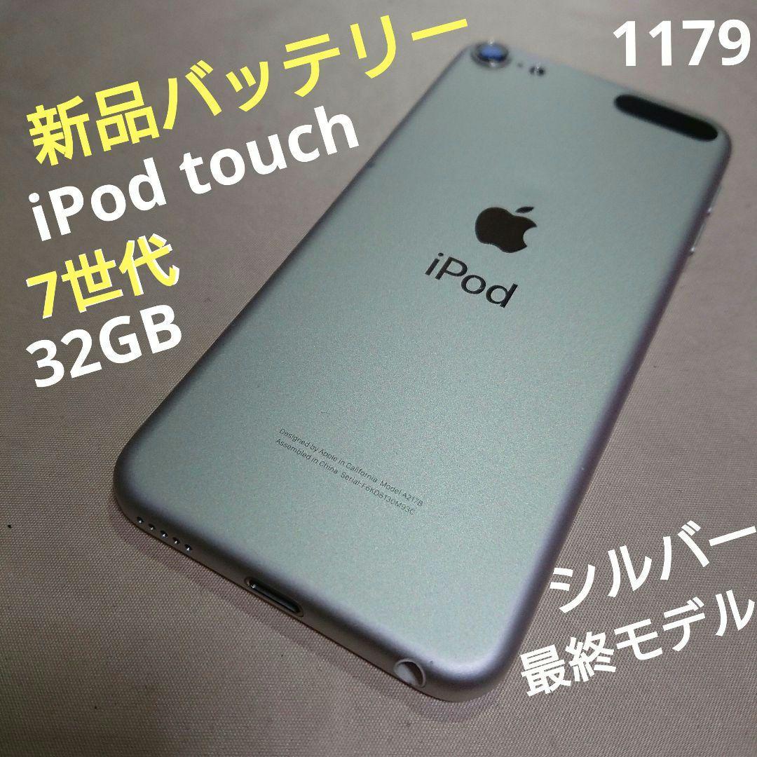 1179番.新品バッテリー iPod touch 第7世代 シルバー 32GB