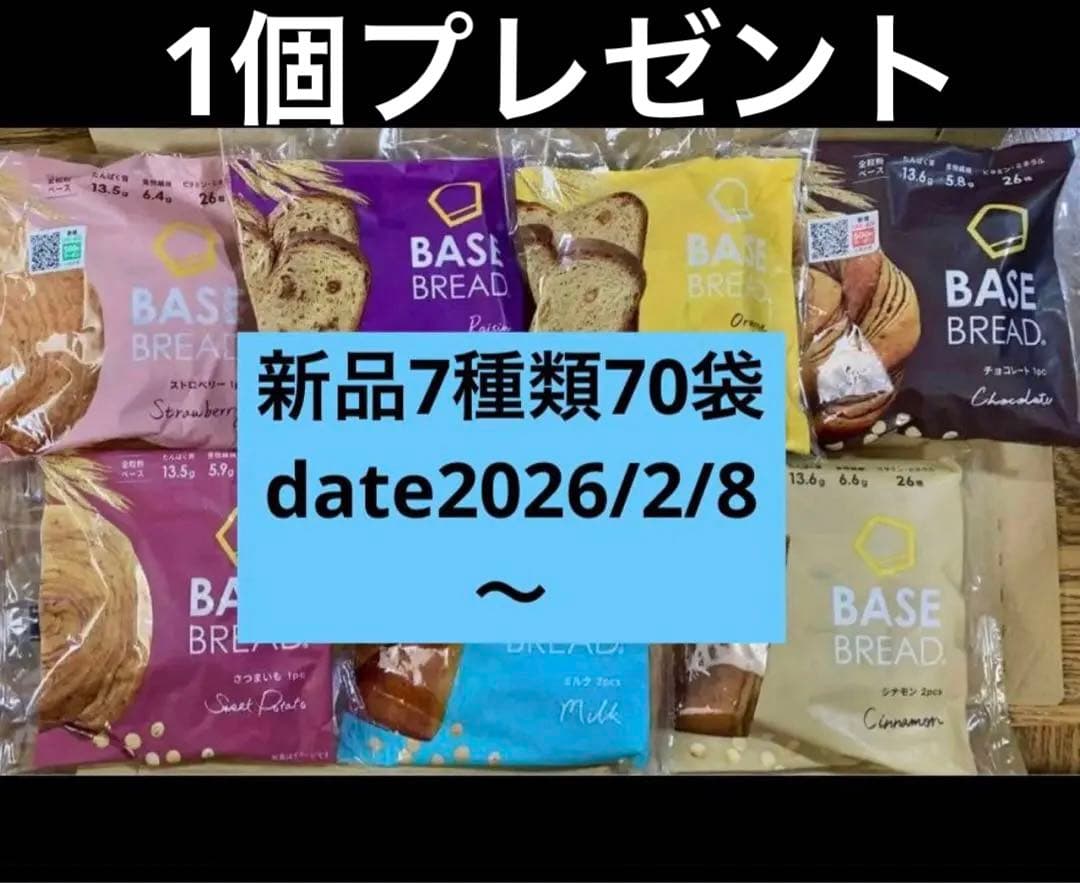 BASE BREAD新商品　お試しベースブレッド7種類70袋2026/2/08〜