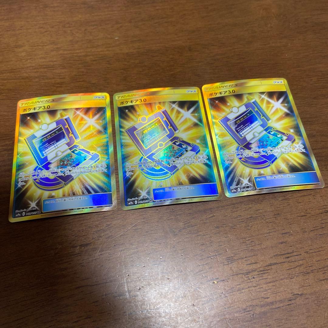 ポケギア3.0 ur SM9a ナイトユニゾン 069/055 3枚