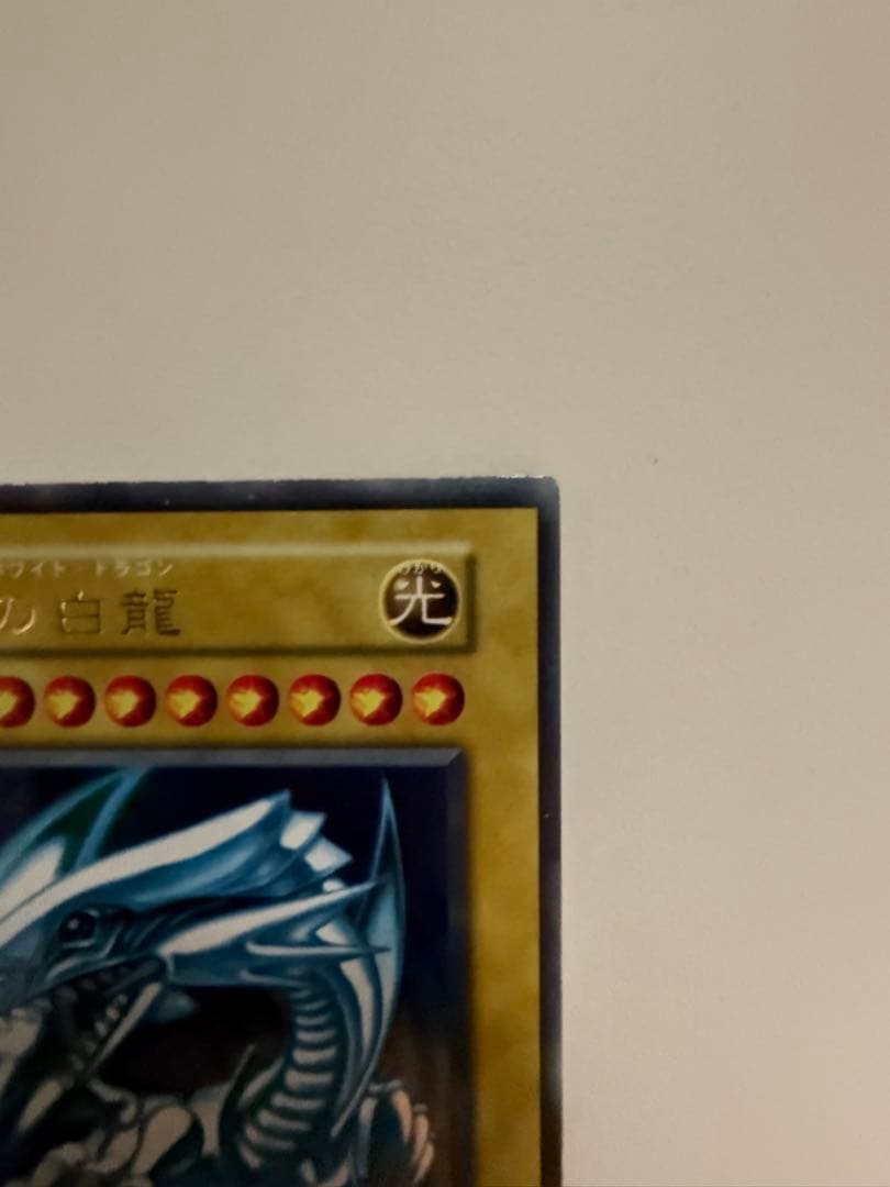 さ*ー様 青眼の白龍 ブルーアイズホワイトドラゴン　初期