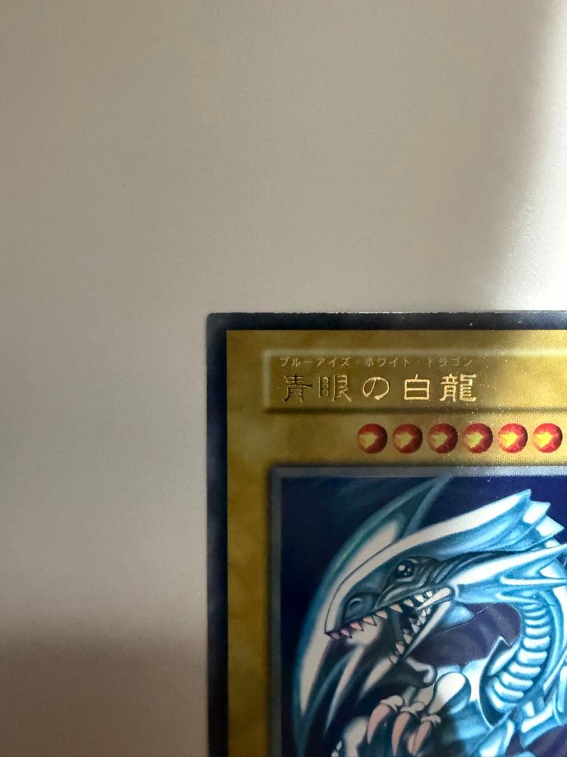 さ*ー様 青眼の白龍 ブルーアイズホワイトドラゴン　初期