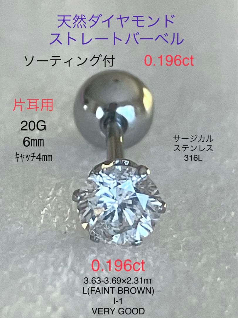 天然ダイヤモンド0.196ct立爪ラブレット片耳用 ソーティング付SUS316L