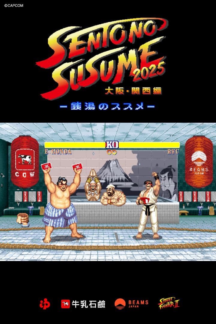 銭湯のススメ2025 大阪・関西 COW CAP 牛乳石鹸 BEAMS カプコン