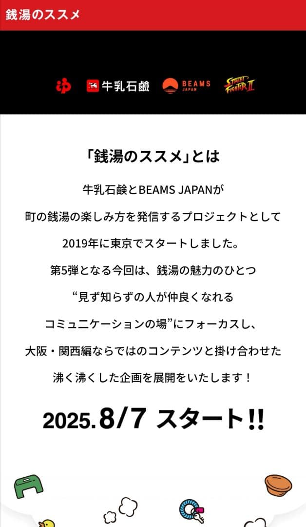 銭湯のススメ2025 大阪・関西 COW CAP 牛乳石鹸 BEAMS カプコン