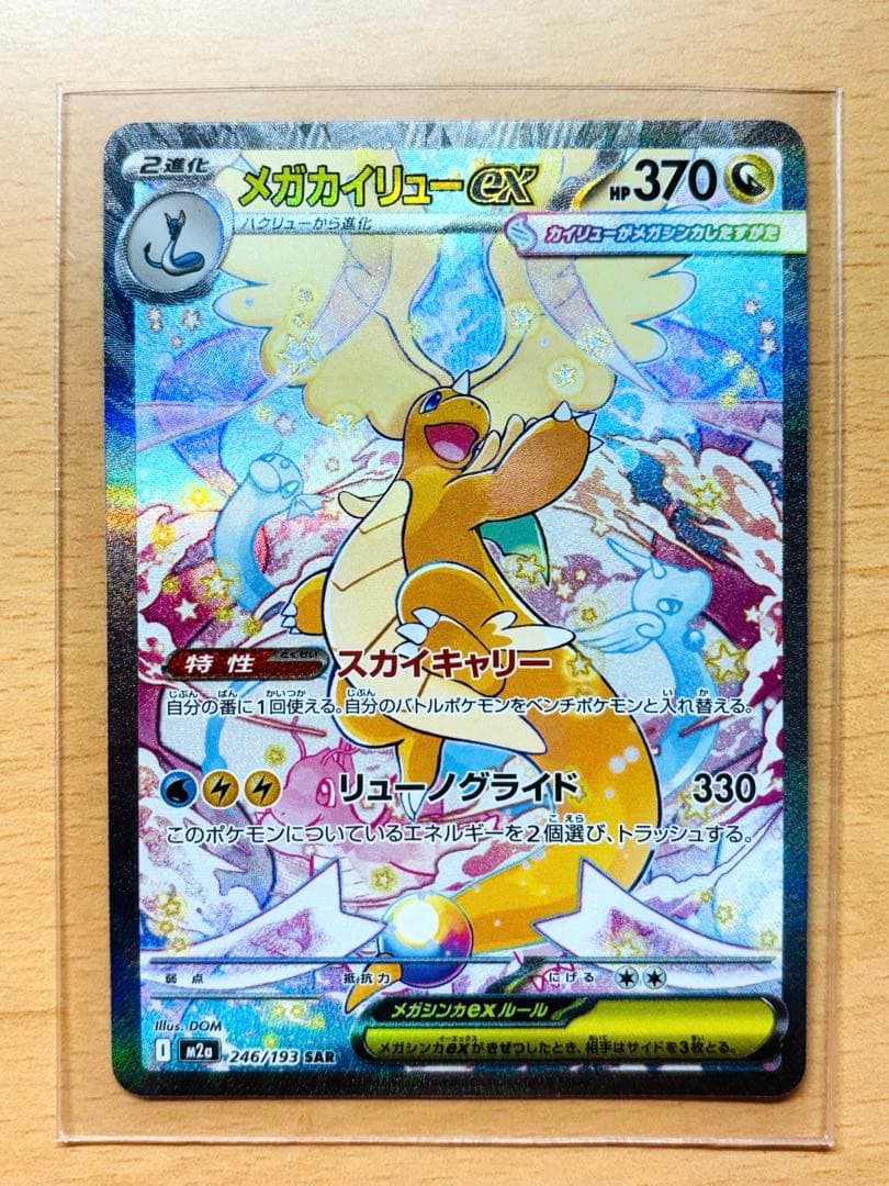 メガカイリューex sar メガドリームex