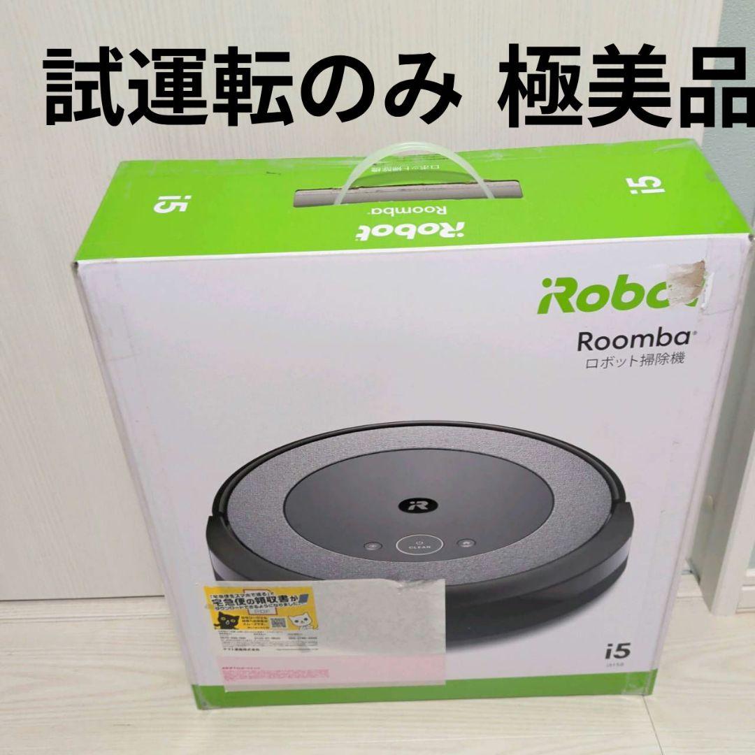 【試運転のみ】iRobot アイロボット Roomba i5 i515860