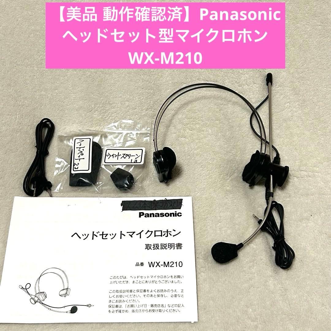 【美品 動作OK】Panasonic WX-M210 ヘッドセットマイクロフォン