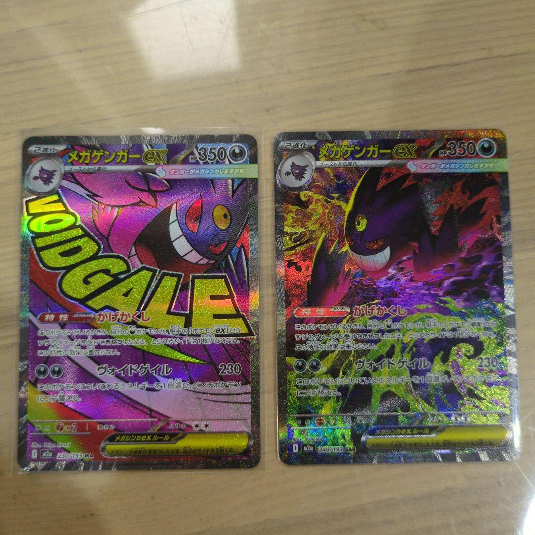 メガゲンガーex SAR 240/193 HP350 ＆メガゲンガーex MA