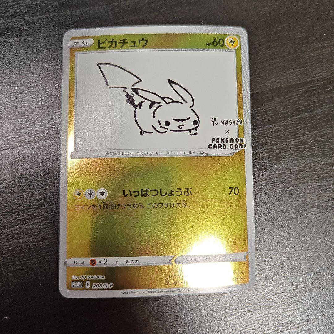 【最安値】長場 ピカチュウ：YU NAGABA×ポケモンカード プロモ 208
