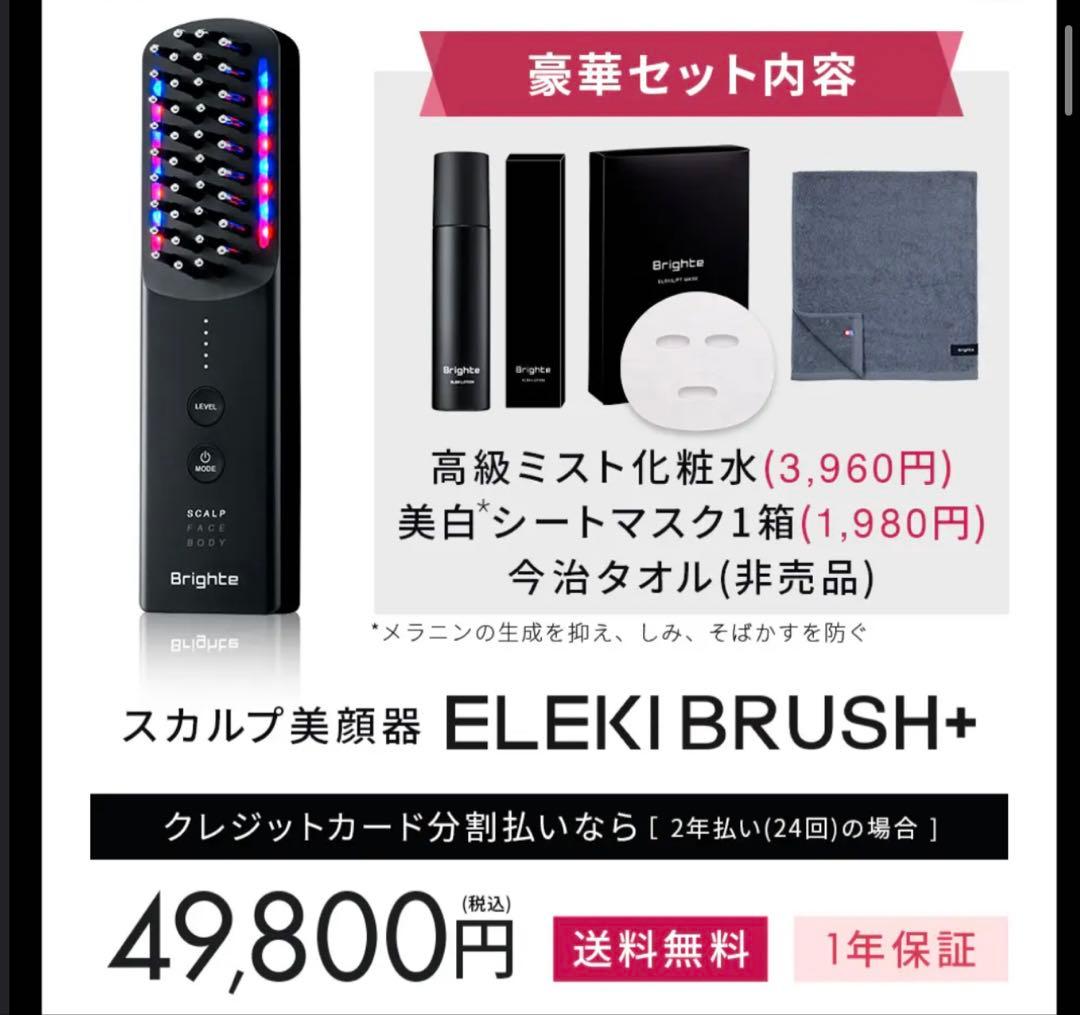 Brighte ELEKI BRUSH+ スカルプ美顔器