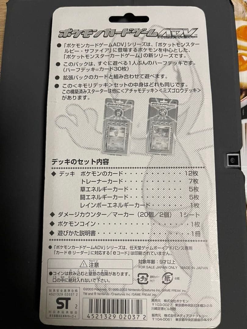 キモリ デッキ ポケモンカードゲーム adv 第一弾構築済みスターター 未使用
