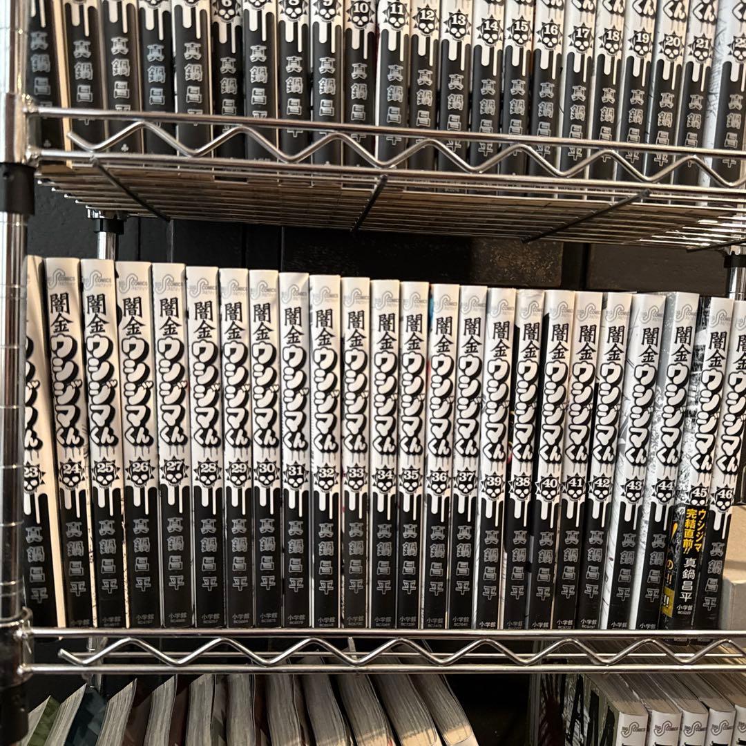 闇金ウシジマくん　全巻セット　46巻セット　中古