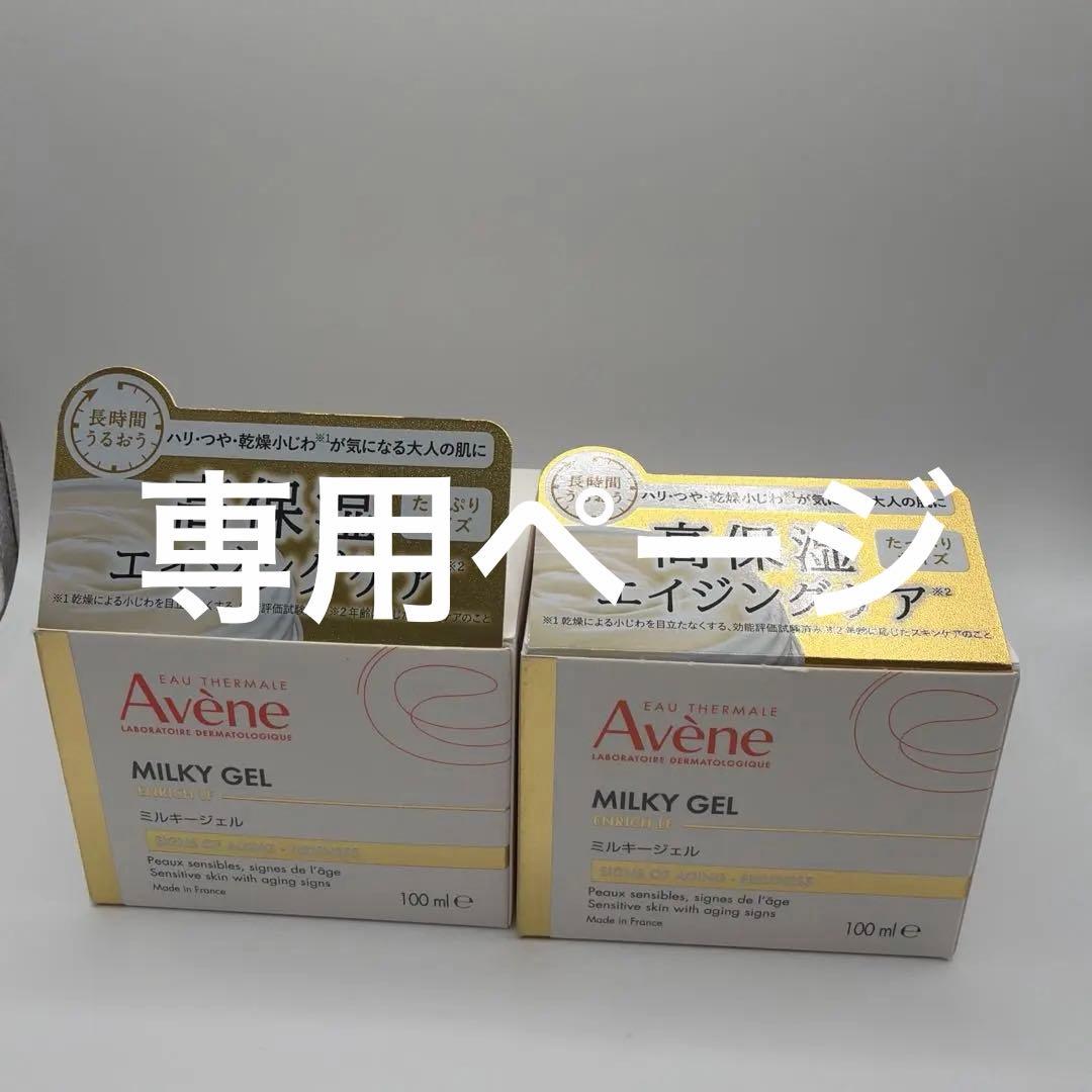 のんた アベンヌ ミルキージェル エンリッチ LF 100ml 2個セット