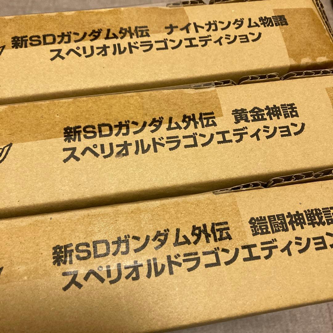 新SDガンダム外伝スペリオルドラゴンエディション3種セット新品未開封カードダス