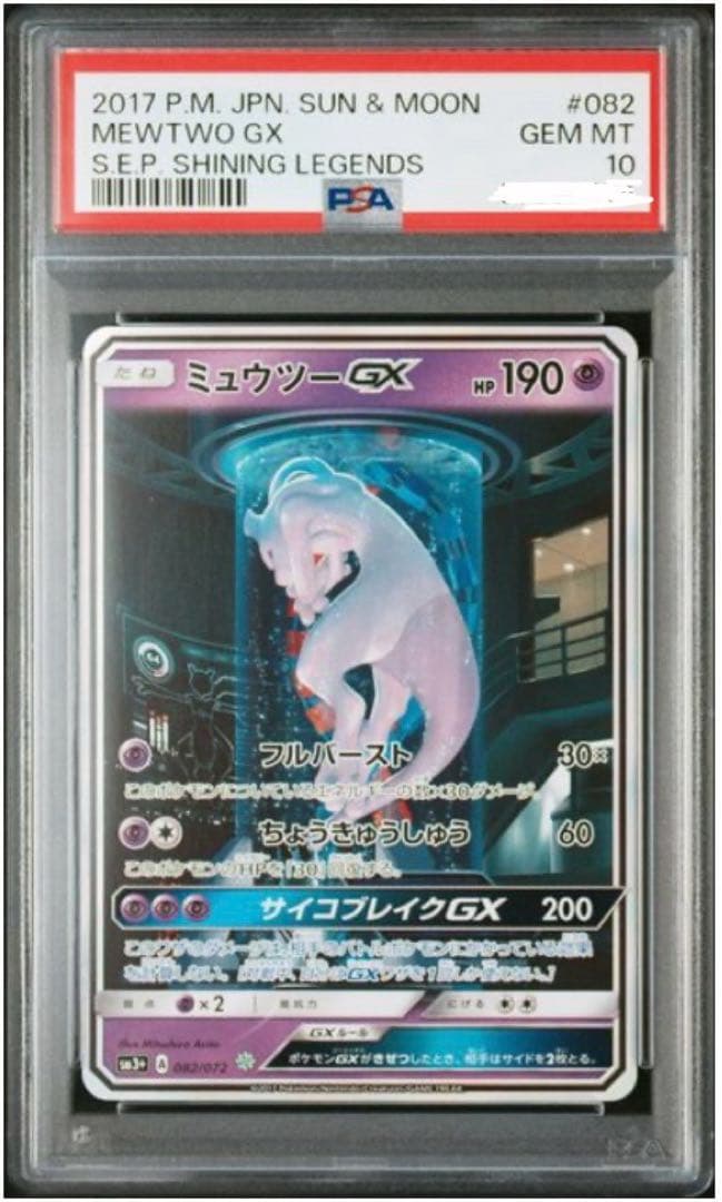 【PSA10】ミュウツーGX ☆ SM3+ ひかる伝説 082/072