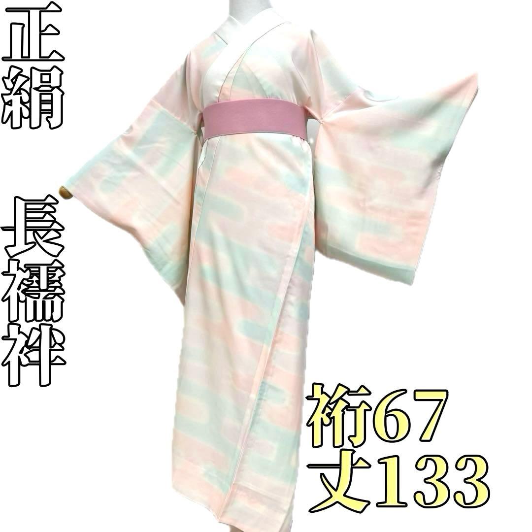 【着物と帯 時流】J25918ts◆正絹 長襦袢◆居敷あて付