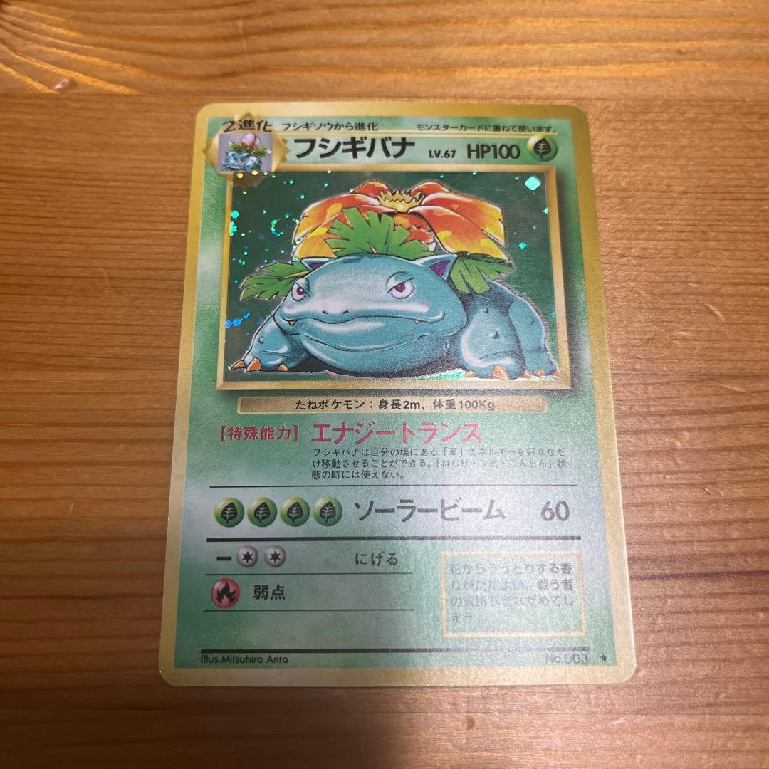 【ポケモンカード旧裏】フシギバナ ★ 第1弾拡張パック