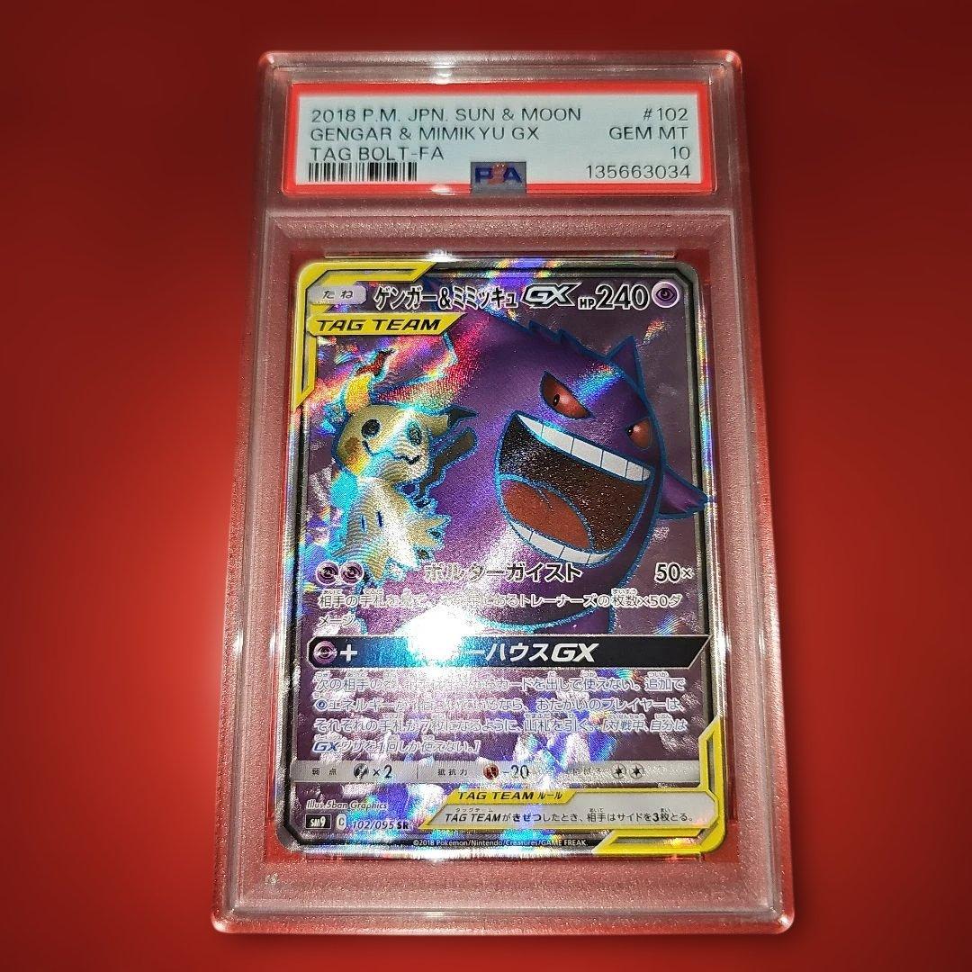 PSA10 ゲンガー＆ミミッキュGX 102/095 SR SM9 2018