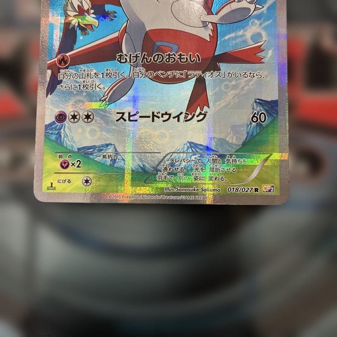 ラティアス R CP2 伝説キラコレクション 018/027