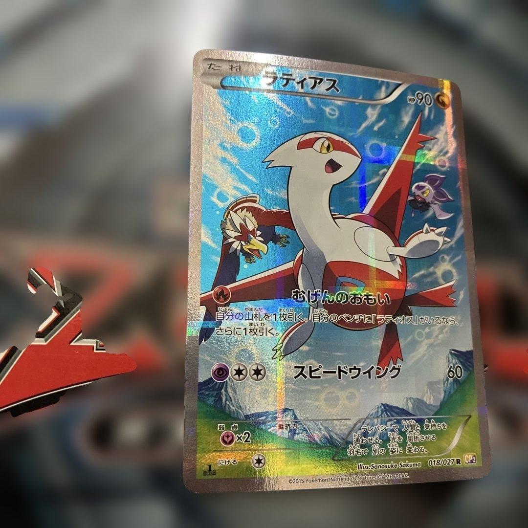 ラティアス R CP2 伝説キラコレクション 018/027