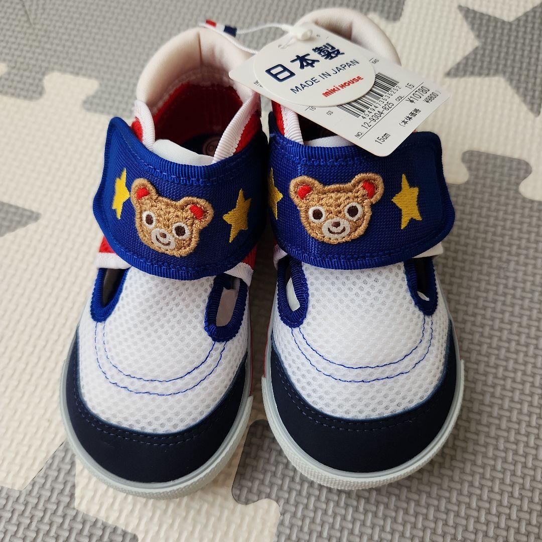 【新品タグ付き】ミキハウス ダブルラッセルセカンドベビーシューズ　15cm