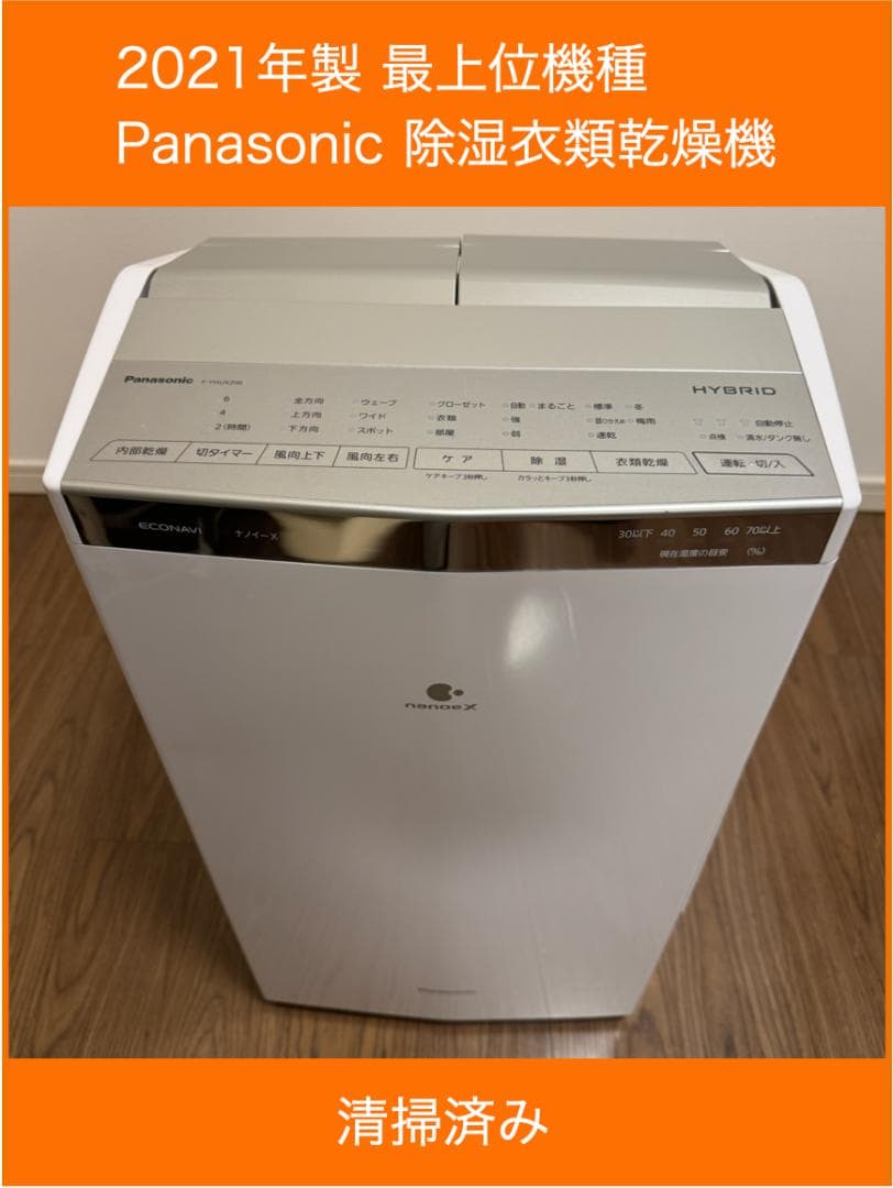 Panasonic 2021年製 除湿衣類感想機 ホワイト 最上位モデル