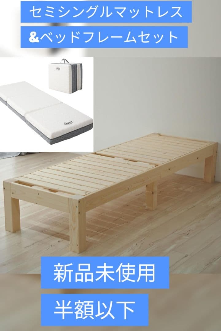 【新品未使用】セミシングルマットレス＆ベッドフレームセット