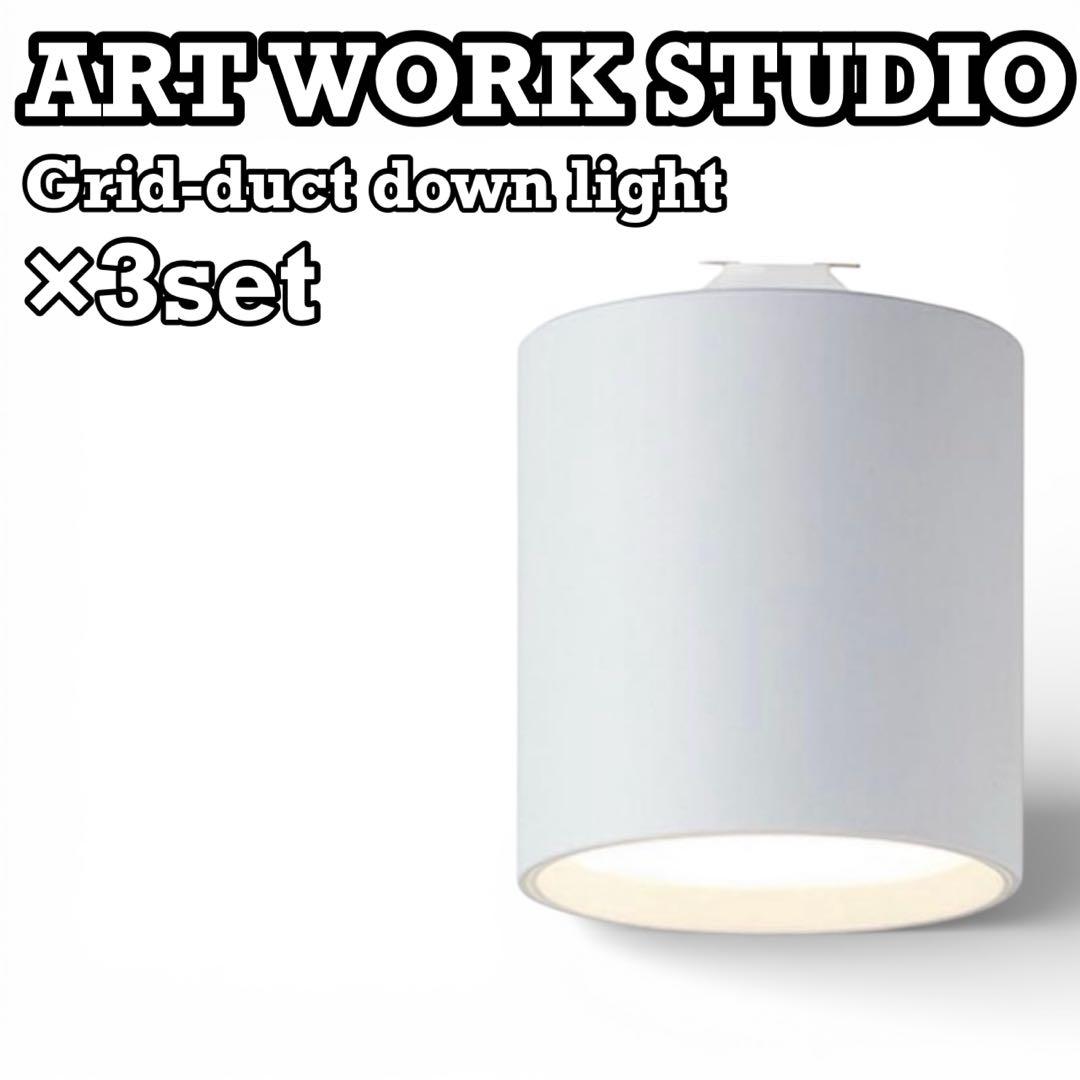 ART WORK STUDIO アートワークスタジオ　ダウンライト ３個セット