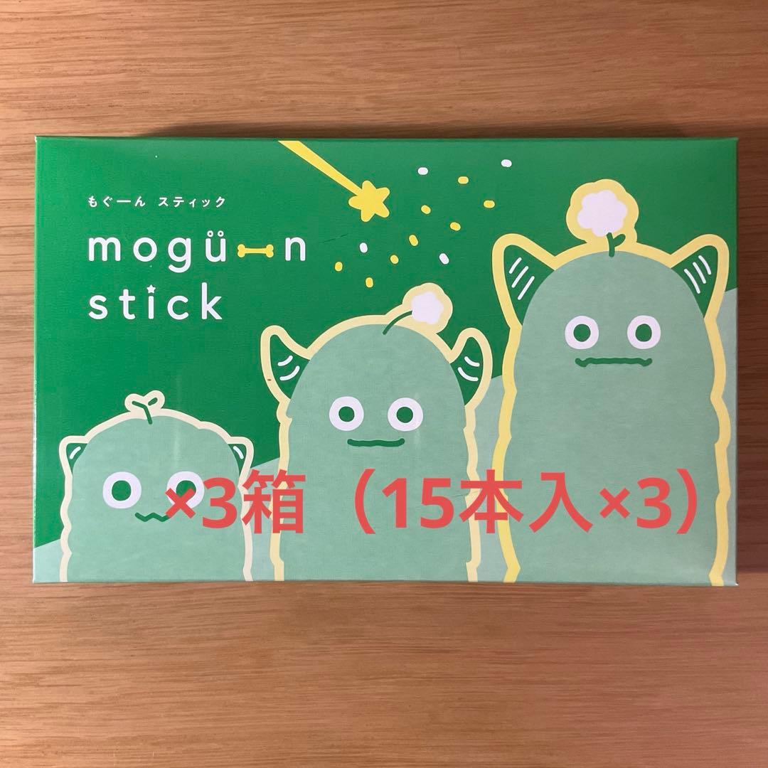 mogu-n stick ×3箱セット (45本)もぐーんスティック 新品未開封