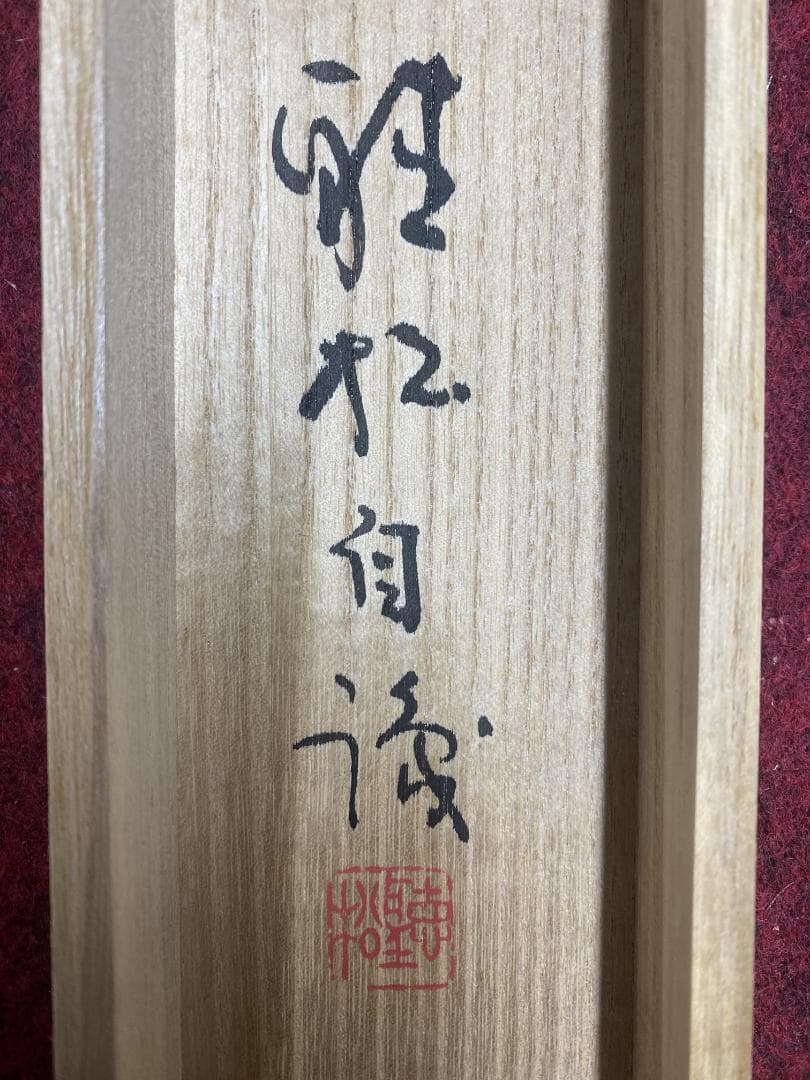 木*風様 金子聴松『奥の細道』松尾芭蕉の紀行及び俳諧 金子亭師事 創玄会最高顧問