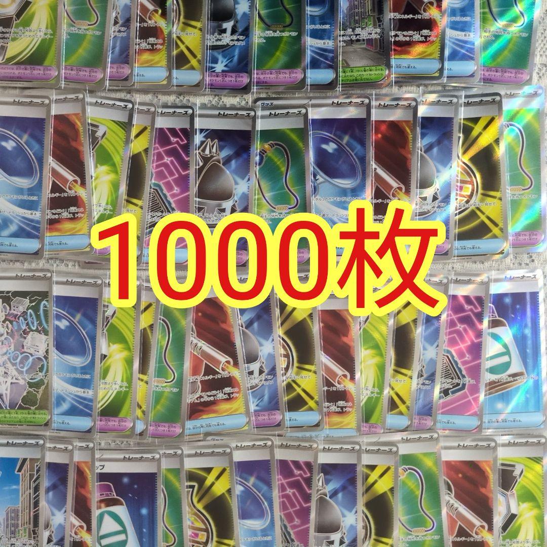 ポケモンカードゲーム 汎用 SR まとめ売り1000枚 トレーナーズ グッズ ⑤