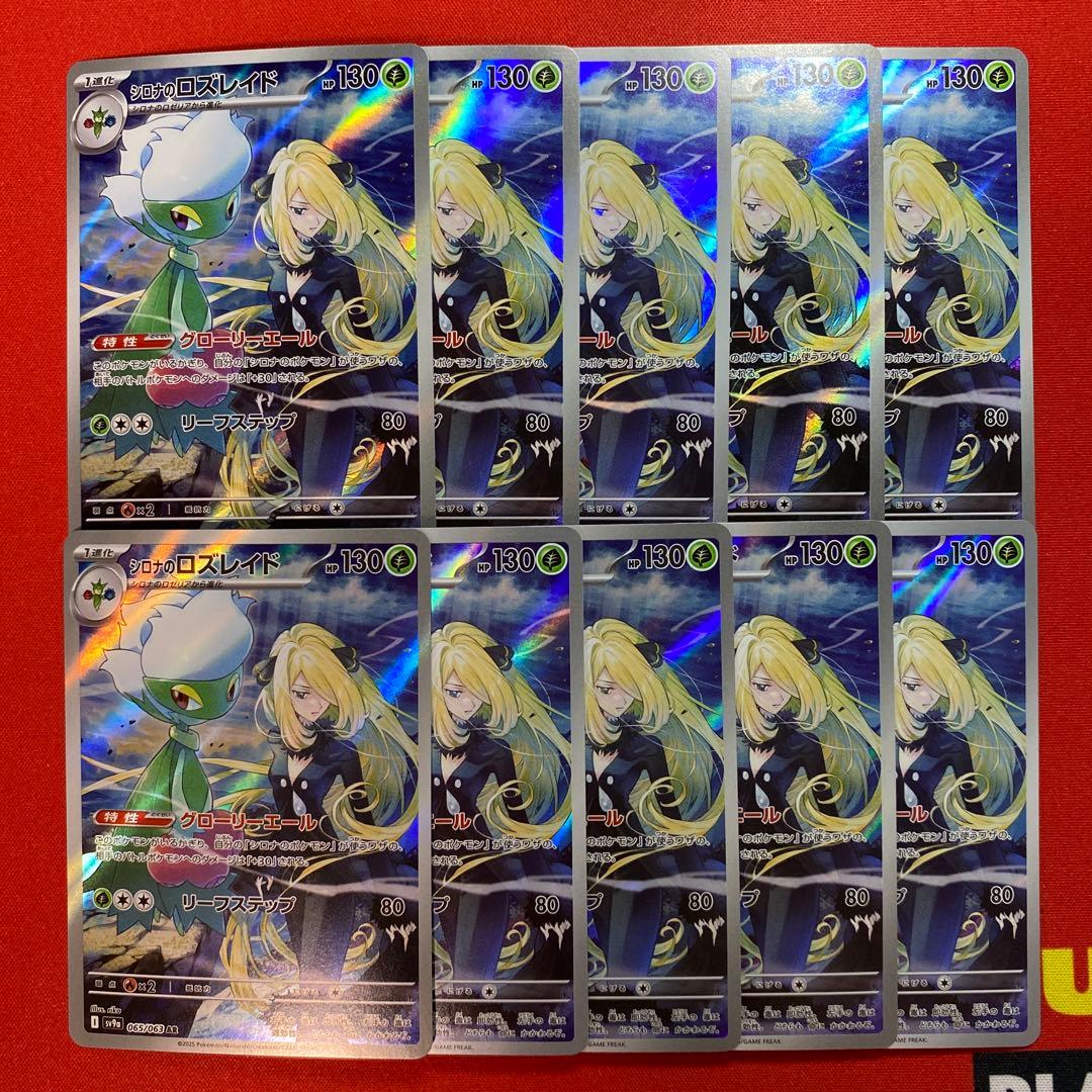 シロナのロズレイド　AR 10枚　まとめ売り　熱風のアリーナ　sv9a