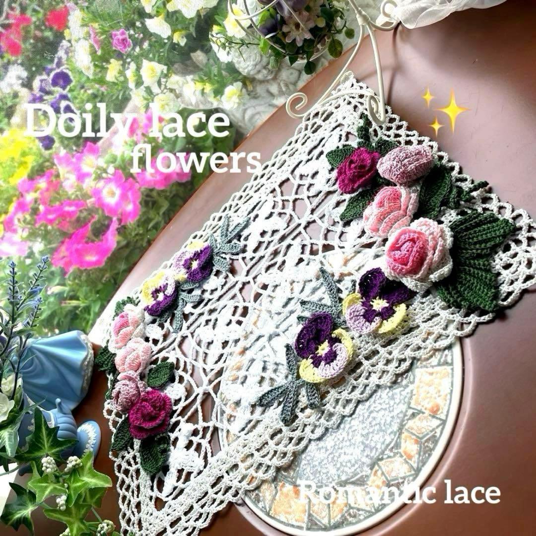 ドイリー1154❤️アンティークドイリー ✿︎デイジー &ガーベラ✨31cm