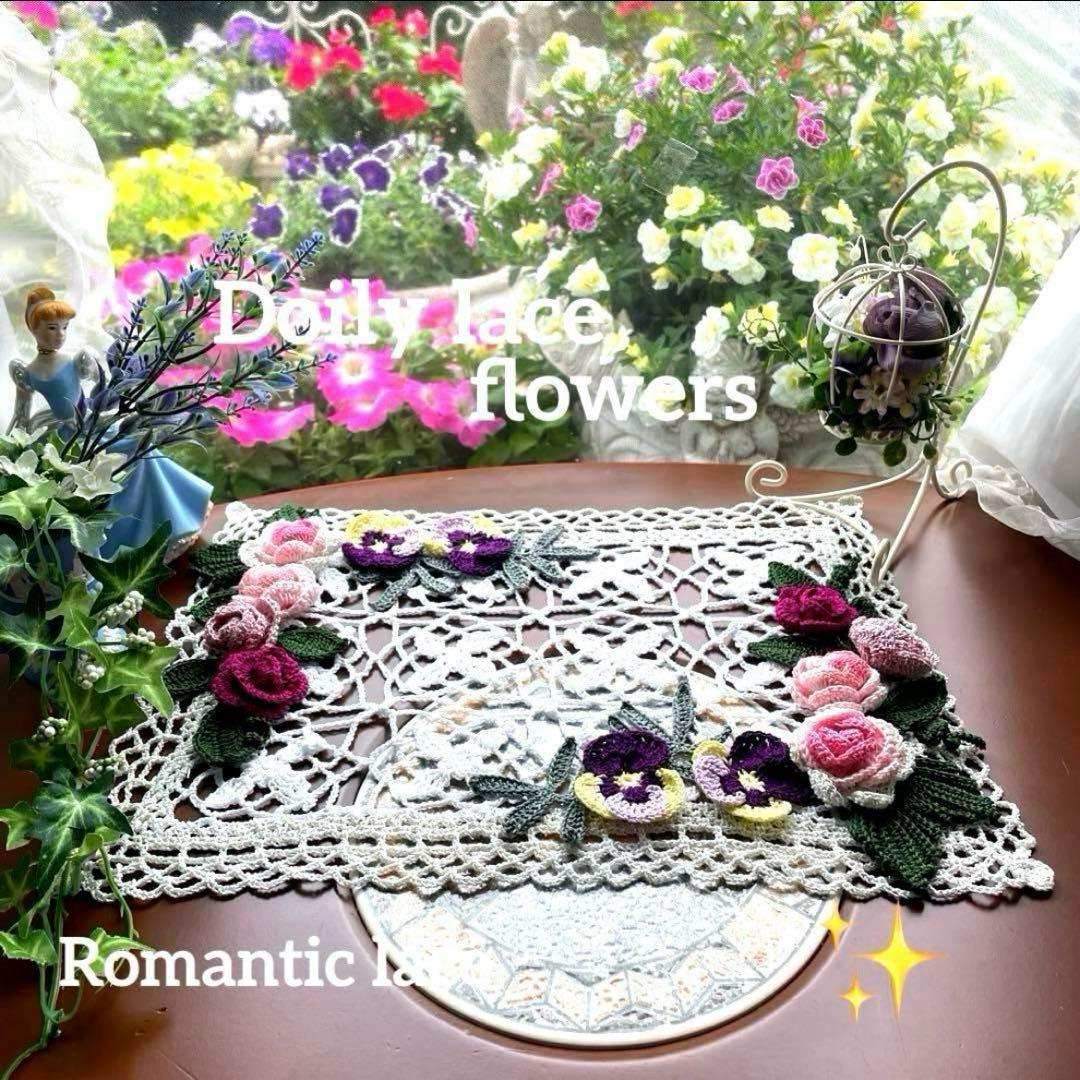 ドイリー1154❤️アンティークドイリー ✿︎デイジー &ガーベラ✨31cm