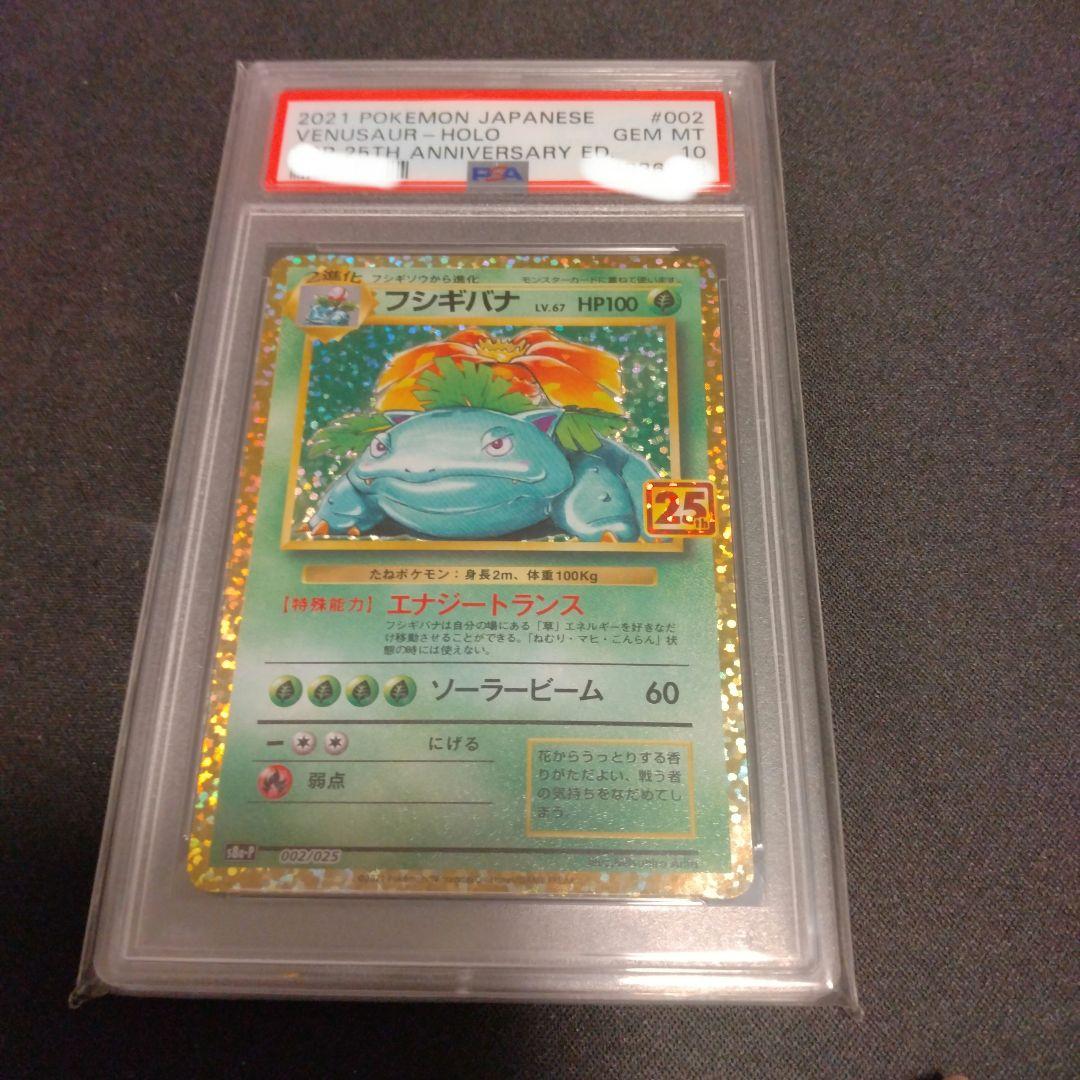 フシギバナ 25th　psa10