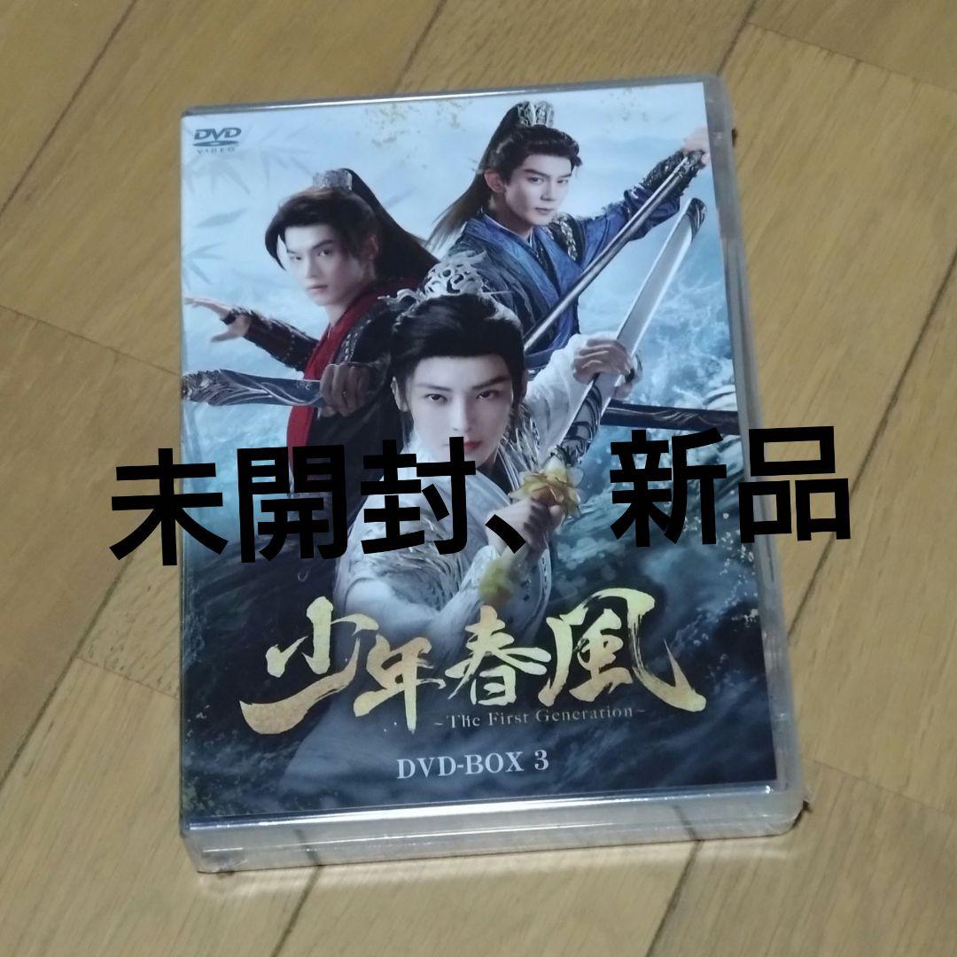 少年春風～TheFirstGeneration～DVD-BOX3 新品