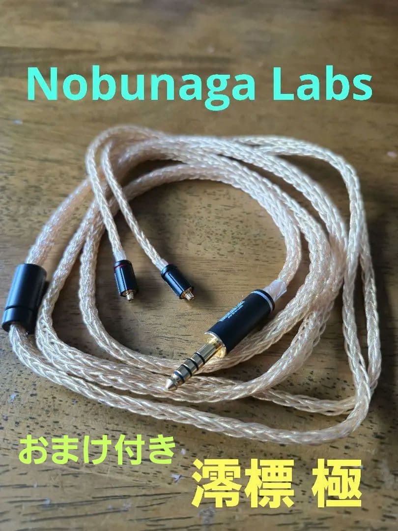 【美品】Nobunaga Labs 澪標 極　イヤホン/リケーブル　即購入可能