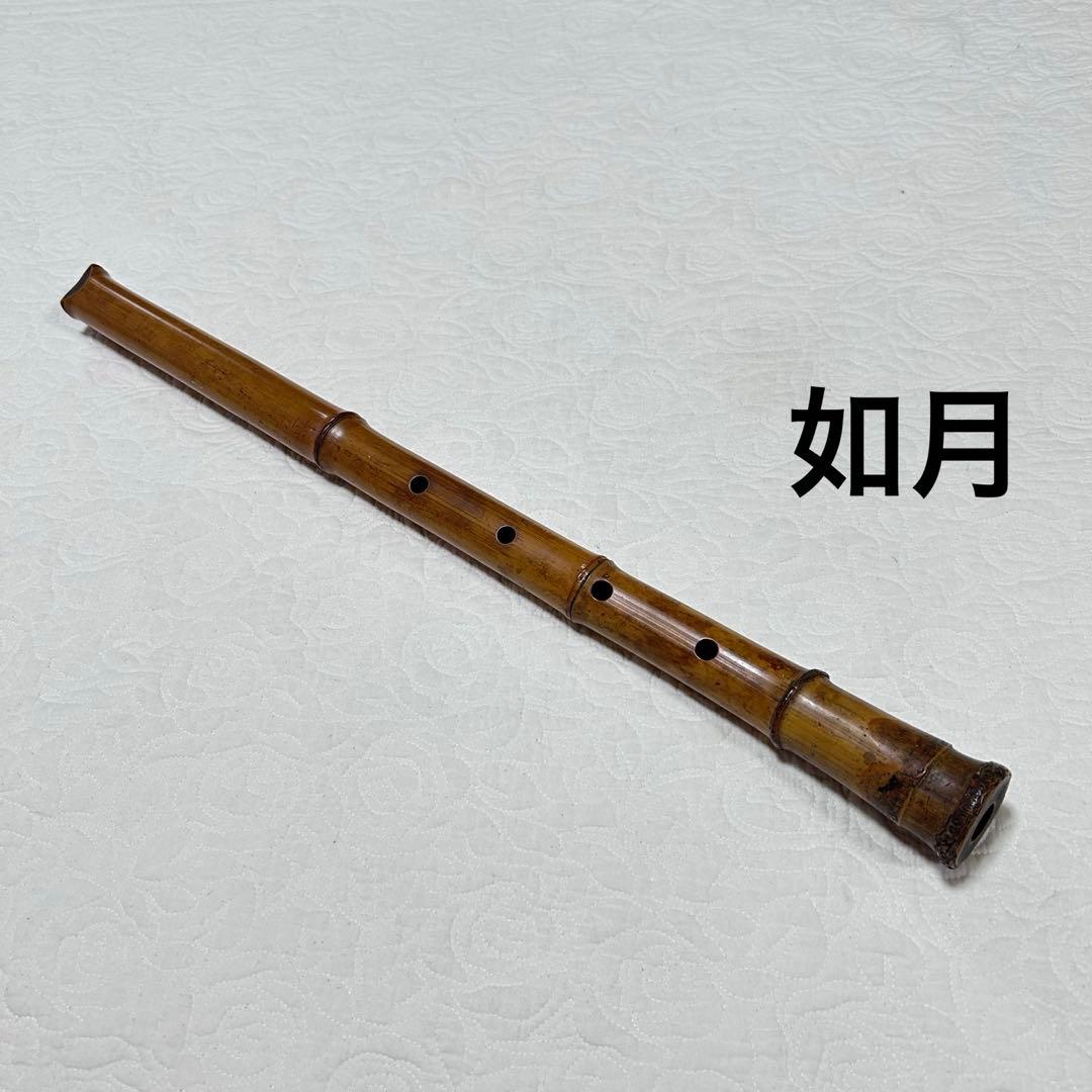 【レトロ ‼️】尺八本体 竹製 5穴 如月