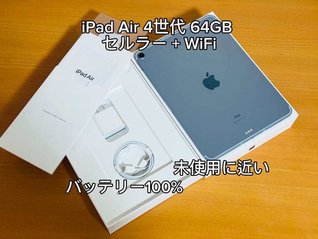 iPad Air 4世代 64GB セルラー +WiFi スカイブルー 100%