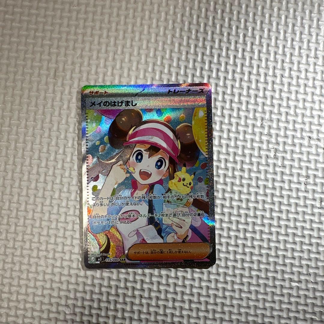 メイのはげまし sar ポケモンカード