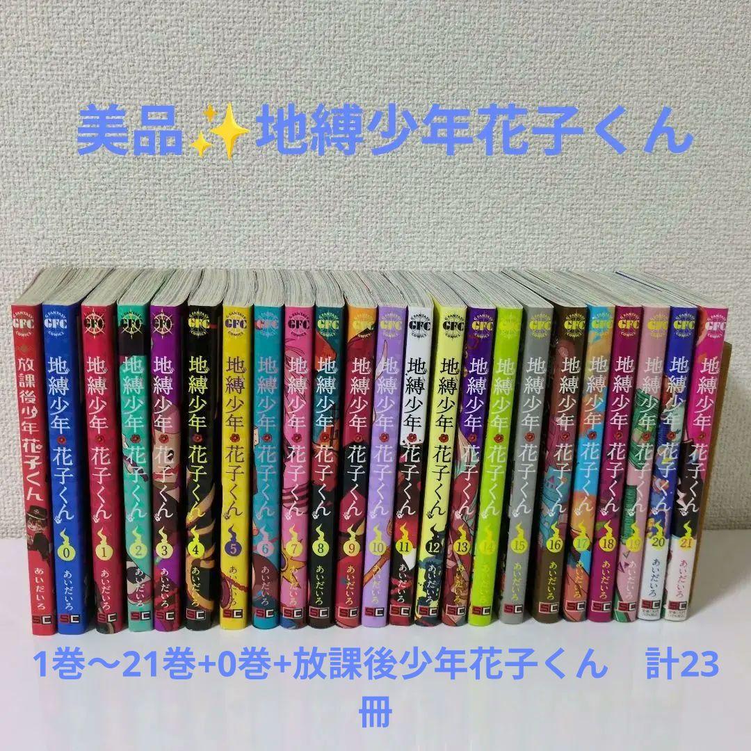 地縛少年花子くん 漫画　1巻〜21巻+0巻+放課後少年花子くん　計23冊