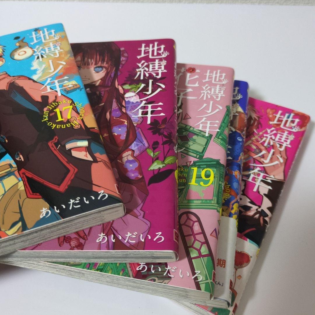 地縛少年花子くん 漫画　1巻〜21巻+0巻+放課後少年花子くん　計23冊