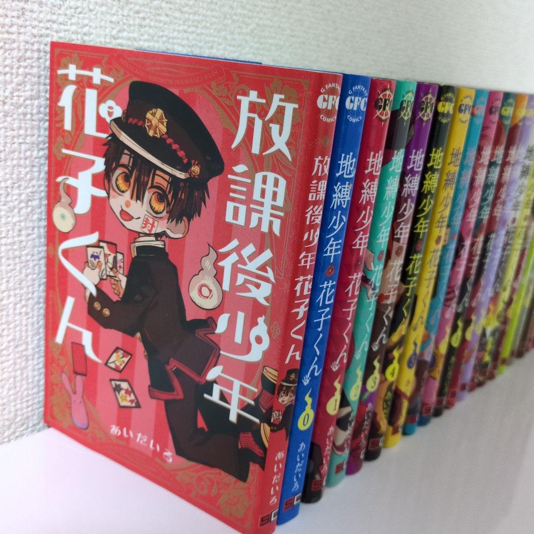 地縛少年花子くん 漫画　1巻〜21巻+0巻+放課後少年花子くん　計23冊