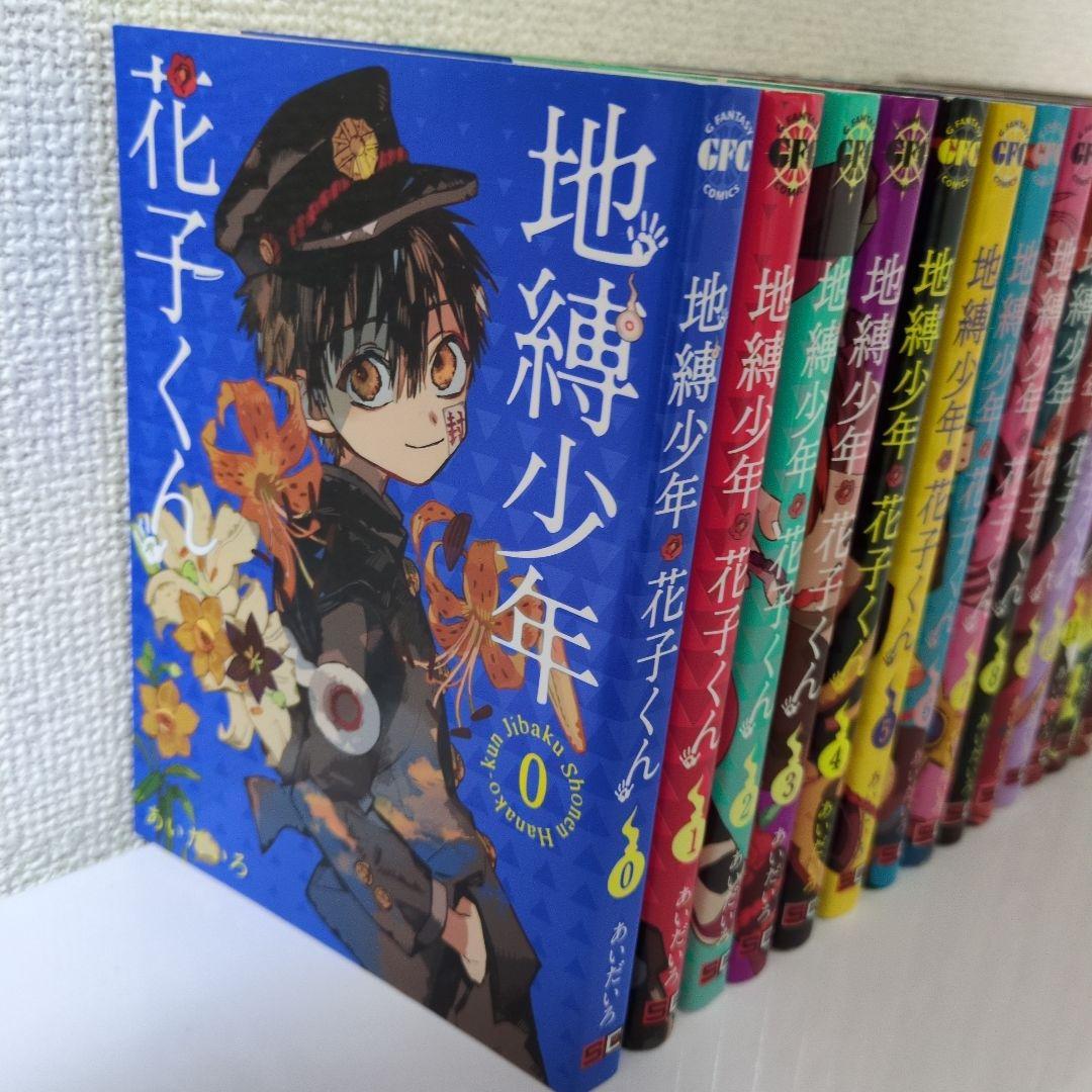 地縛少年花子くん 漫画　1巻〜21巻+0巻+放課後少年花子くん　計23冊