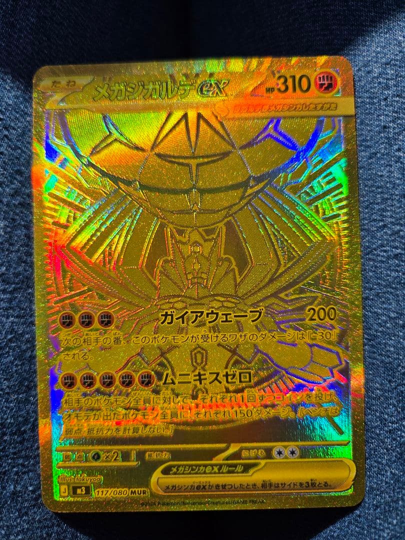 ポケモンカード　メガジガルデex MUR 美品