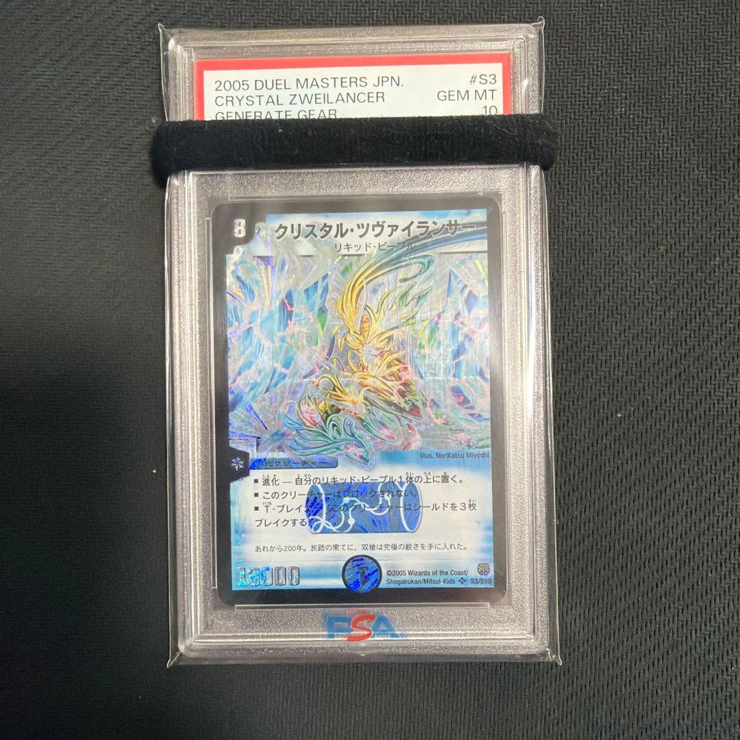 クリスタル・ツヴァイランサー　psa10 psa鑑定