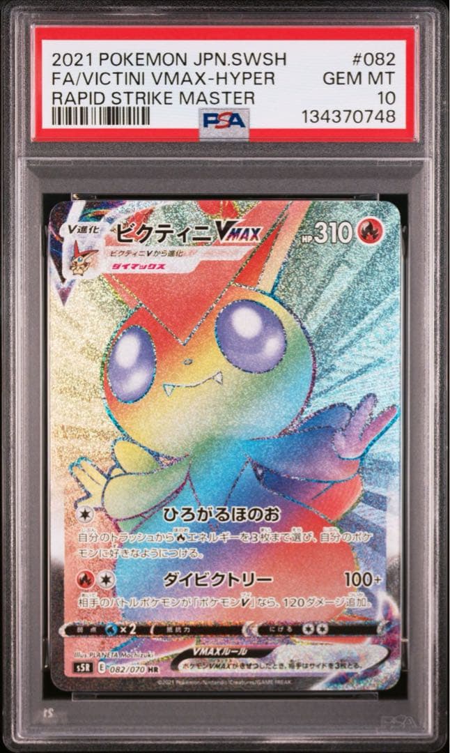 【PSA10】ビクティニVMAX HR